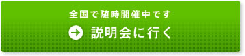 全国で随時開催中です　説明会に行く