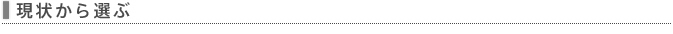 現状から選ぶ